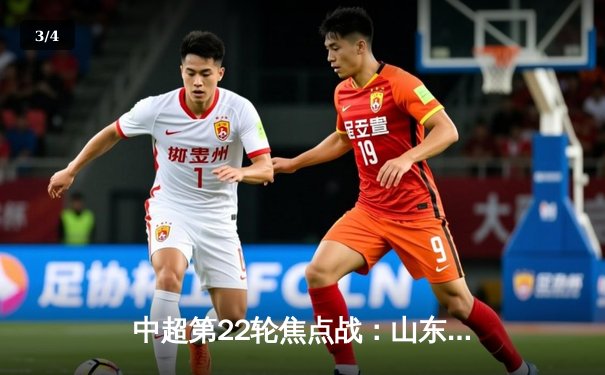 中超第22轮焦点战：山东泰山3-1力克上海海港，克雷桑梅开二度锁定胜局 - 3