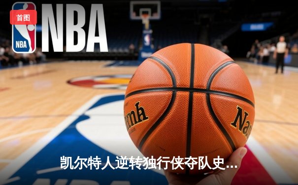 凯尔特人逆转独行侠夺队史第18冠，塔图姆揽获总决赛MVP