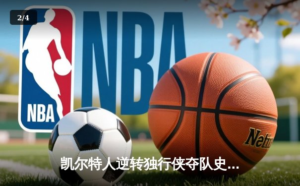 凯尔特人逆转独行侠夺队史第18冠，塔图姆揽获总决赛MVP - 2