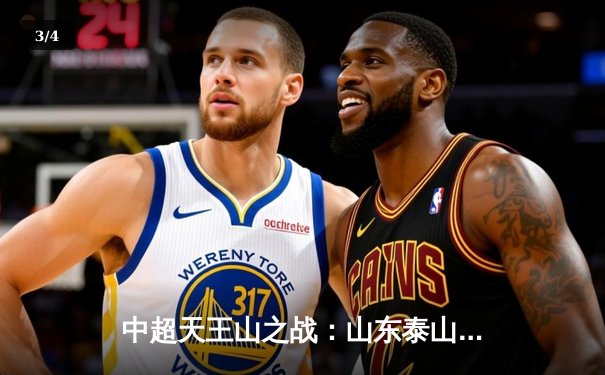 中超天王山之战：山东泰山2-1绝杀上海海港，克雷桑梅开二度导演惊天逆转 - 3