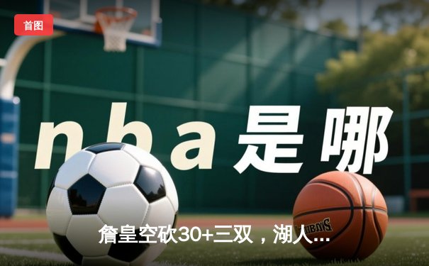 詹皇空砍30+三双，湖人加时憾负凯尔特人，塔图姆44分创赛季新高