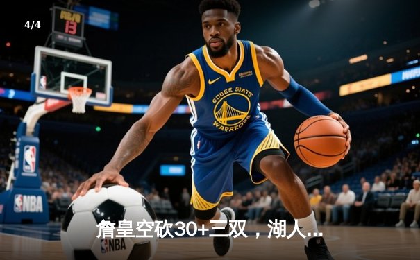 詹皇空砍30+三双，湖人加时憾负凯尔特人，塔图姆44分创赛季新高 - 4