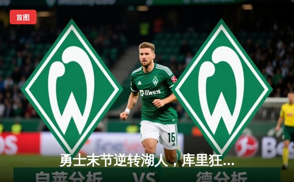 勇士末节逆转湖人，库里狂砍40分助球队锁定季后赛席位