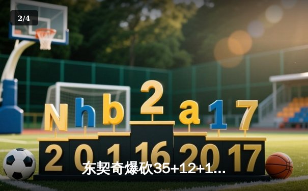 东契奇爆砍35+12+15独行侠逆转雷霆，欧文关键三分锁定胜局 - 2