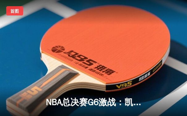 NBA总决赛G6激战：凯尔特人险胜勇士拖入抢七，塔图姆关键26分定乾坤