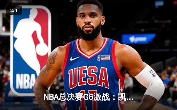 NBA总决赛G6激战：凯尔特人险胜勇士拖入抢七，塔图姆关键26分定乾坤 - 2