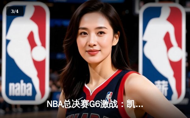 NBA总决赛G6激战：凯尔特人险胜勇士拖入抢七，塔图姆关键26分定乾坤 - 3
