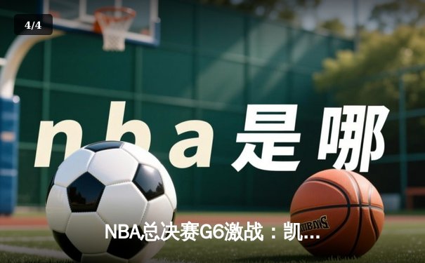 NBA总决赛G6激战：凯尔特人险胜勇士拖入抢七，塔图姆关键26分定乾坤 - 4