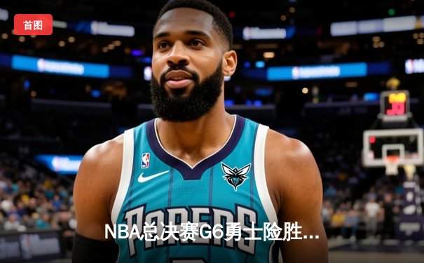 NBA总决赛G6勇士险胜凯尔特人夺队史第七冠，库里轰下34分荣膺FMVP
