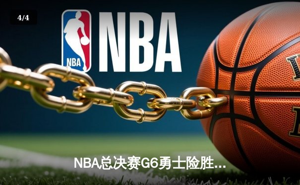 NBA总决赛G6勇士险胜凯尔特人夺队史第七冠，库里轰下34分荣膺FMVP - 4