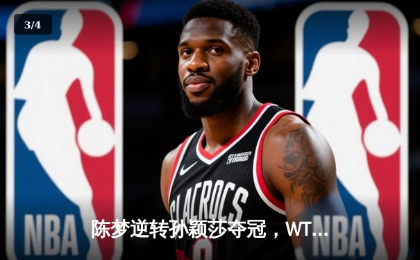 陈梦逆转孙颖莎夺冠，WTT新加坡大满贯女单决赛上演巅峰对决 - 3