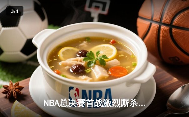 NBA总决赛首战激烈厮杀，勇士主场险胜凯尔特人，库里狂砍34分助队拔得头筹 - 3