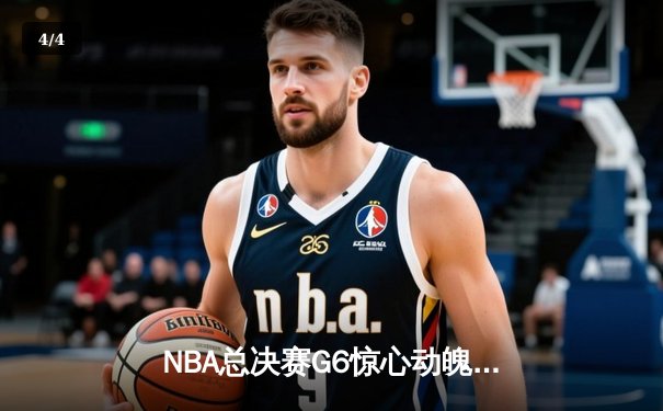 NBA总决赛G6惊心动魄！丹佛掘金逆转绝杀热火夺冠 - 4