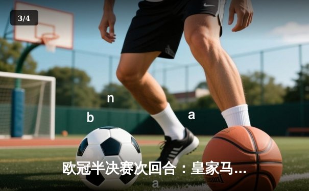 欧冠半决赛次回合：皇家马德里绝地反击3-1淘汰拜仁，本泽马帽子戏法闪耀伯纳乌 - 3