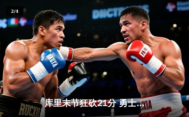 库里末节狂砍21分 勇士逆转独行侠夺西部决赛开门红 - 2