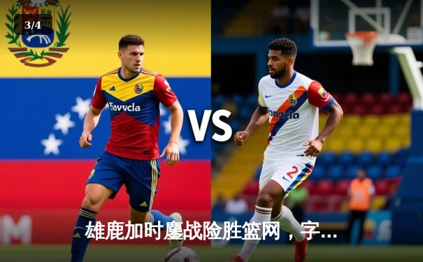 雄鹿加时鏖战险胜篮网，字母哥44分创赛季新高 - 3