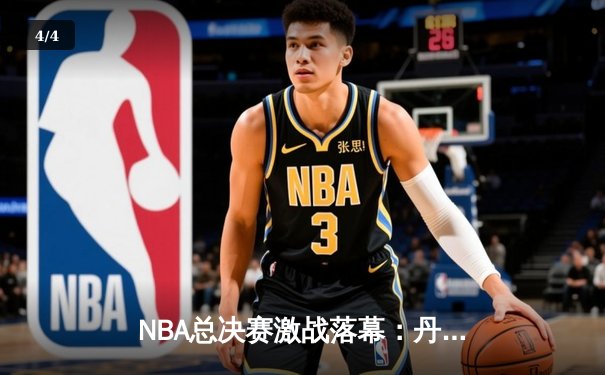 NBA总决赛激战落幕：丹佛掘金4-1击败迈阿密热火，首夺总冠军 - 4