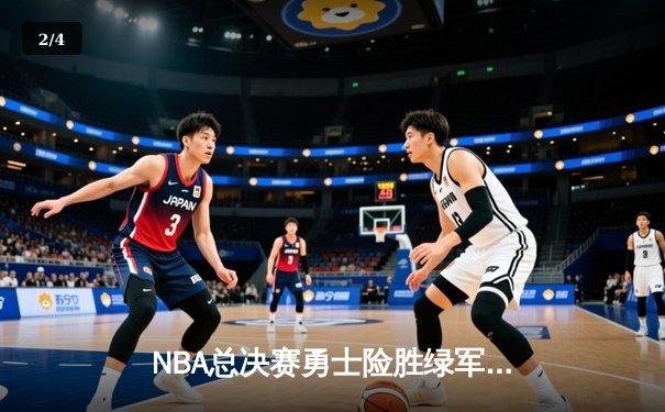 NBA总决赛勇士险胜绿军 库里狂砍43分率队逆转 - 2