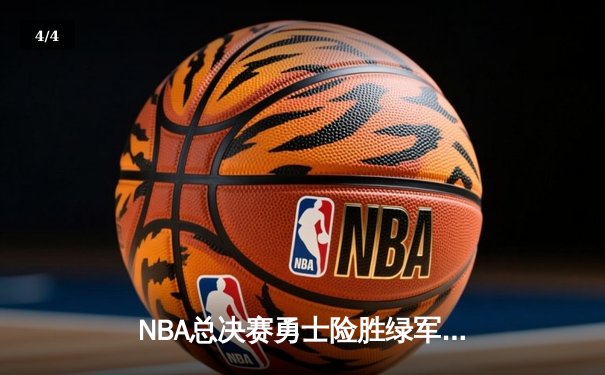 NBA总决赛勇士险胜绿军 库里狂砍43分率队逆转 - 4
