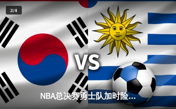 NBA总决赛勇士队加时险胜凯尔特人 库里47分创个人纪录 - 2
