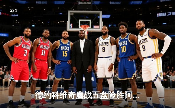 德约科维奇鏖战五盘险胜阿尔卡拉斯 第47次纳德决演绎温网经典 - 2