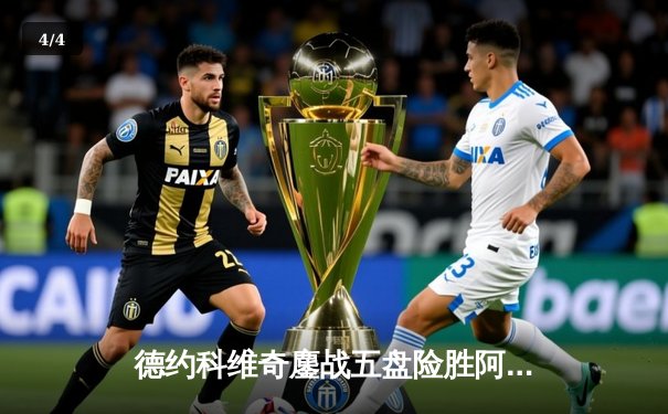 德约科维奇鏖战五盘险胜阿尔卡拉斯 第47次纳德决演绎温网经典 - 4