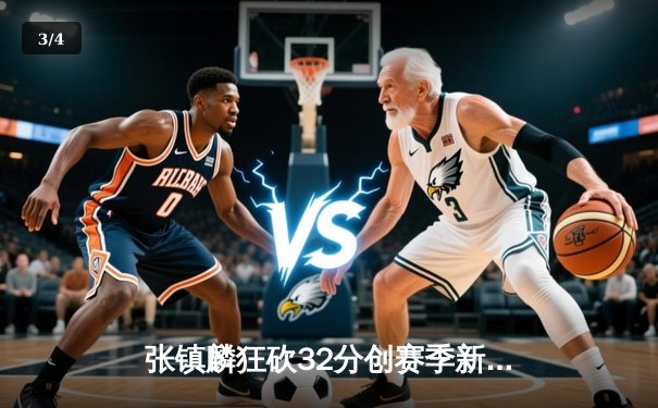 张镇麟狂砍32分创赛季新高 辽宁男篮险胜广东豪取六连胜 - 3