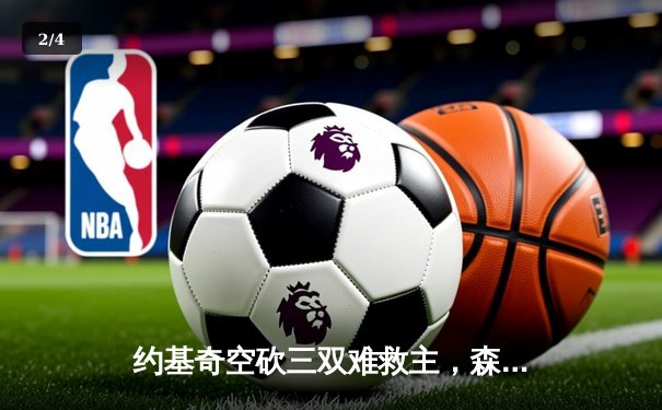 约基奇空砍三双难救主，森林狼客场逆转掘金挺进西决 - 2