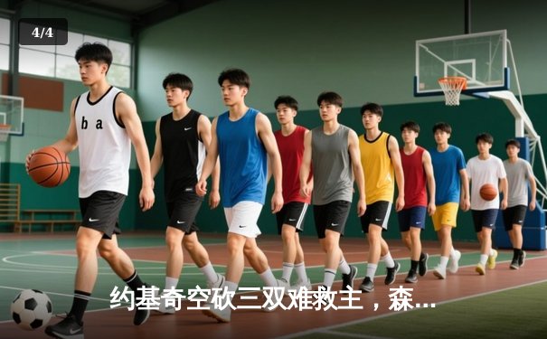 约基奇空砍三双难救主，森林狼客场逆转掘金挺进西决 - 4