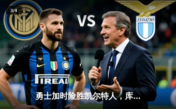 勇士加时险胜凯尔特人，库里狂砍43分率队豪取八连胜 - 3