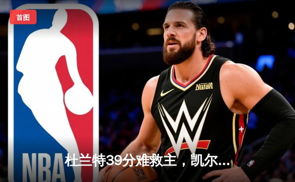 杜兰特39分难救主，凯尔特人险胜太阳锁定东部头名