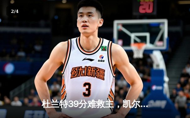 杜兰特39分难救主，凯尔特人险胜太阳锁定东部头名 - 2