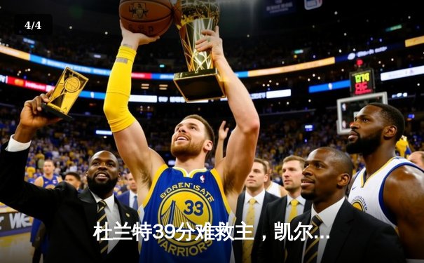 杜兰特39分难救主，凯尔特人险胜太阳锁定东部头名 - 4