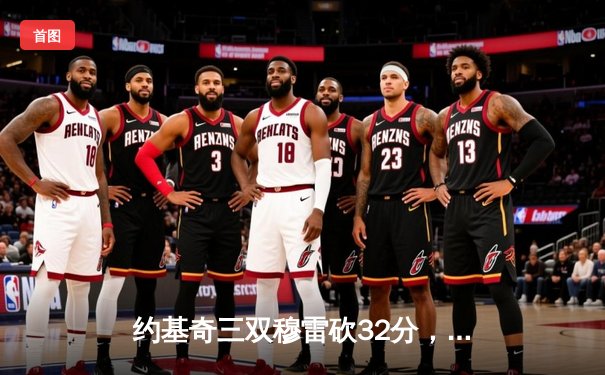 约基奇三双穆雷砍32分，掘金主场力克森林狼扳平系列赛