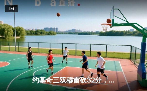 约基奇三双穆雷砍32分，掘金主场力克森林狼扳平系列赛 - 4