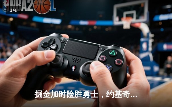 掘金加时险胜勇士，约基奇三双制胜，库里空砍35分 - 3