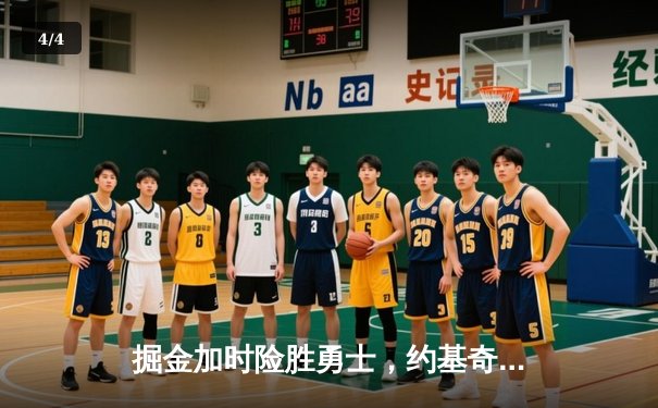 掘金加时险胜勇士，约基奇三双制胜，库里空砍35分 - 4