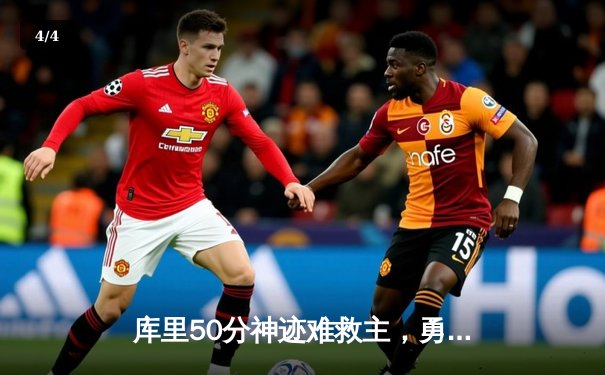 库里50分神迹难救主，勇士加时惜败太阳，杜兰特40+9统治攻防 - 4