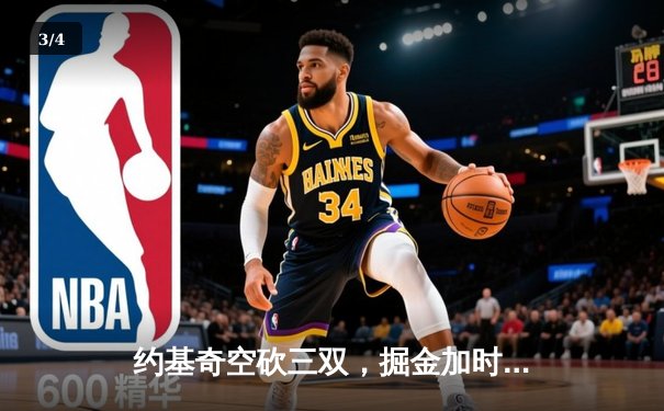 约基奇空砍三双，掘金加时惜败森林狼，爱德华兹43分创生涯新高 - 3