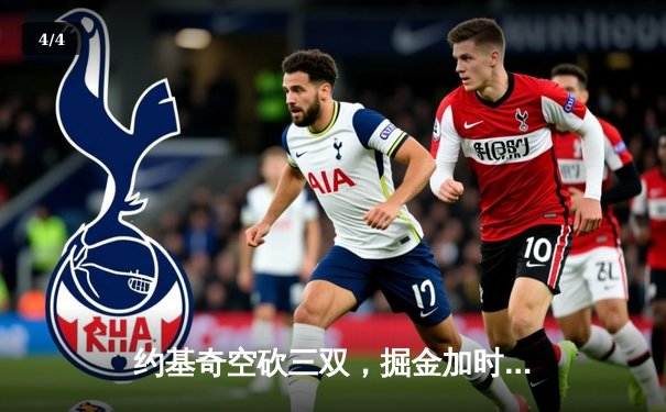 约基奇空砍三双，掘金加时惜败森林狼，爱德华兹43分创生涯新高 - 4