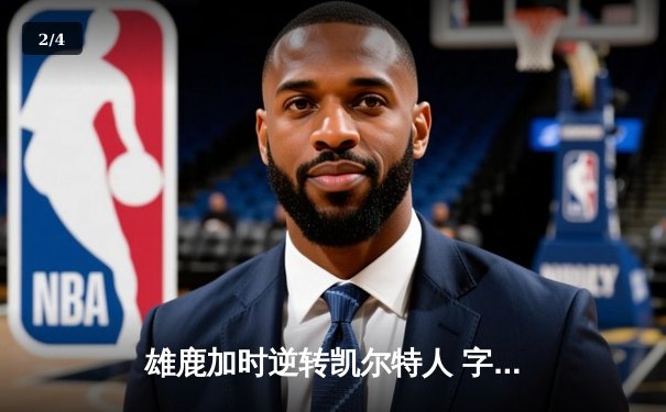 雄鹿加时逆转凯尔特人 字母哥44分17篮板主宰北岸花园 - 2