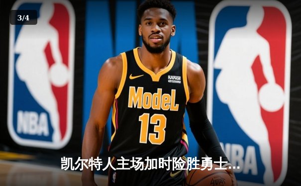 凯尔特人主场加时险胜勇士，塔图姆44分创赛季新高 - 3