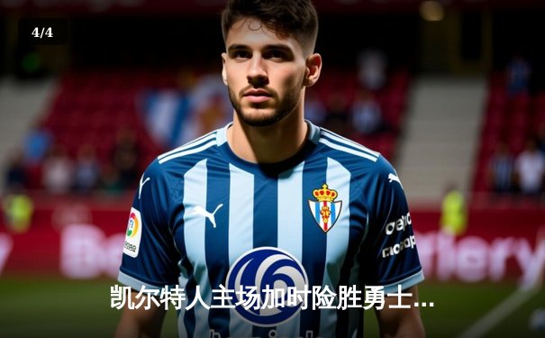 凯尔特人主场加时险胜勇士，塔图姆44分创赛季新高 - 4