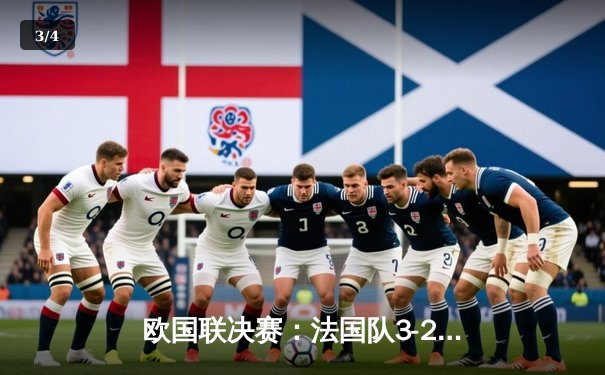 欧国联决赛：法国队3-2逆转西班牙夺冠，姆巴佩传射建功创历史 - 3