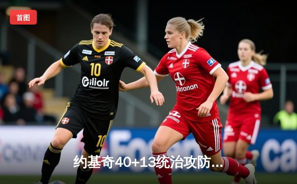 约基奇40+13统治攻防，掘金加时险胜勇士夺赛季开门红