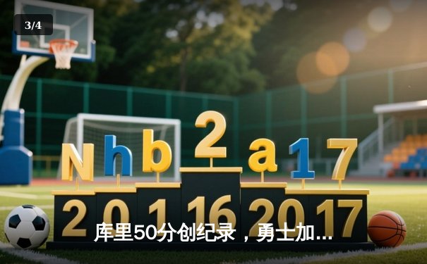 库里50分创纪录，勇士加时险胜国王夺赛季开门红 - 3
