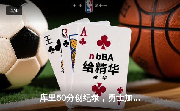 库里50分创纪录，勇士加时险胜国王夺赛季开门红 - 4