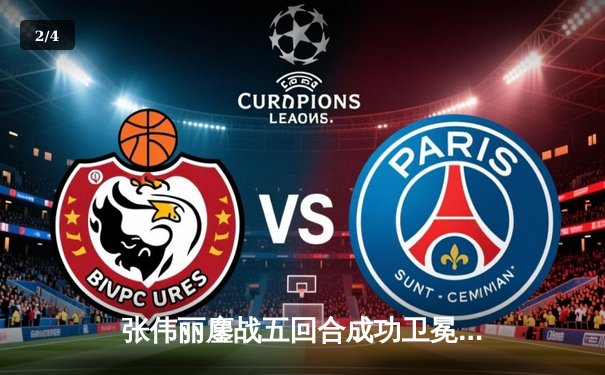 张伟丽鏖战五回合成功卫冕 中国力量闪耀UFC冠军赛 - 2