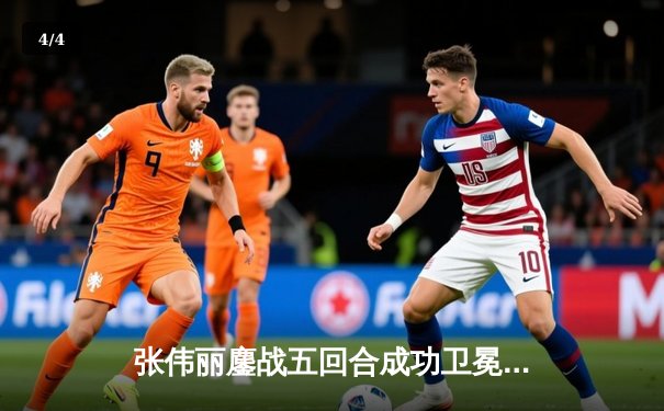 张伟丽鏖战五回合成功卫冕 中国力量闪耀UFC冠军赛 - 4